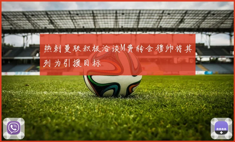 热刺曼联积极洽谈M费转会穆帅将其列为引援目标