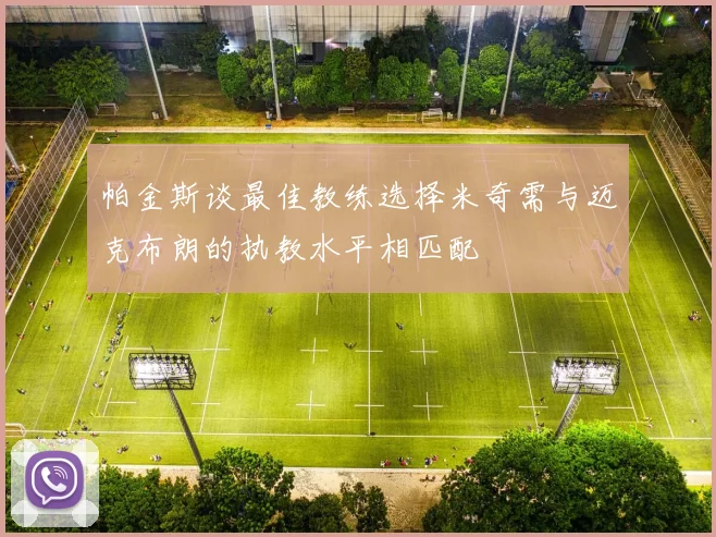 帕金斯谈最佳教练选择米奇需与迈克布朗的执教水平相匹配