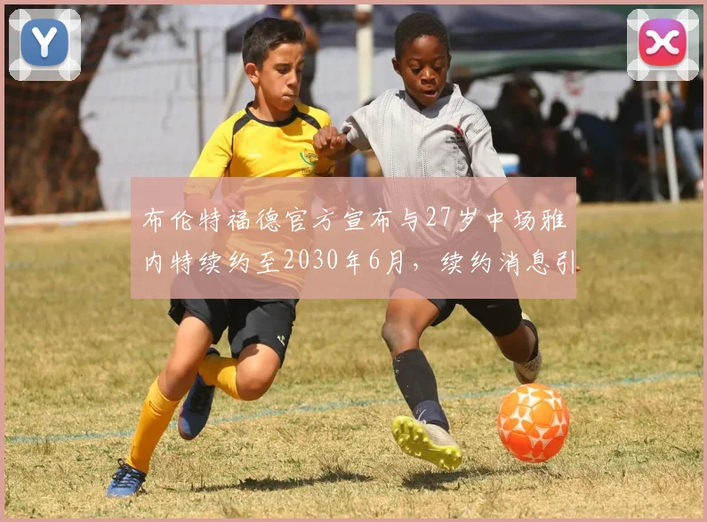 布伦特福德官方宣布与27岁中场雅内特续约至2030年6月，续约消息引发关注