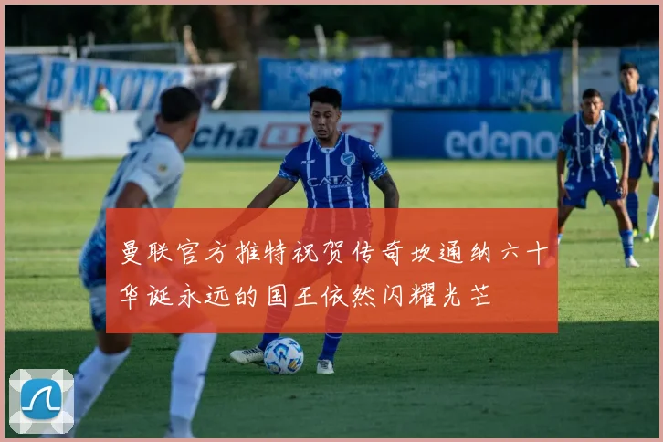 曼联官方推特祝贺传奇坎通纳六十华诞永远的国王依然闪耀光芒