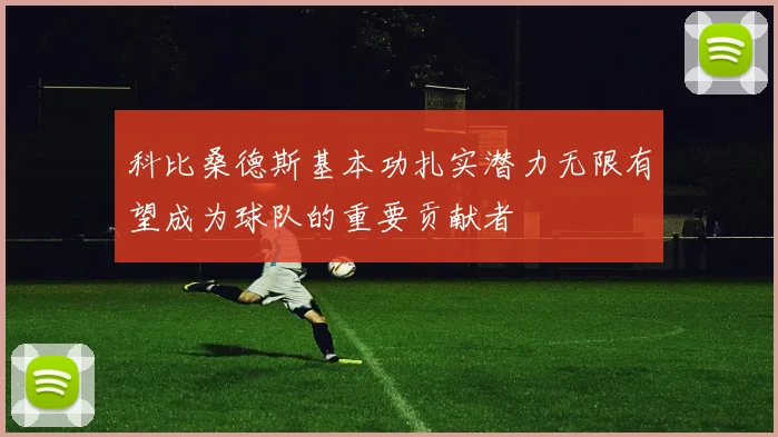 科比桑德斯基本功扎实潜力无限有望成为球队的重要贡献者