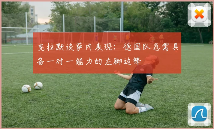 克拉默谈萨内表现：德国队急需具备一对一能力的左脚边锋