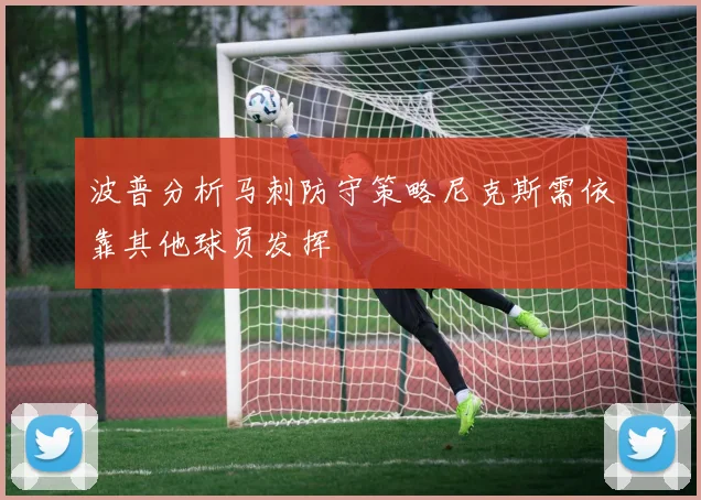 波普分析马刺防守策略尼克斯需依靠其他球员发挥